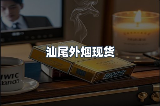 汕尾外烟现货