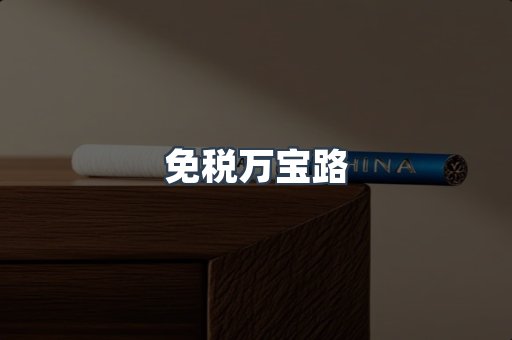 免税万宝路